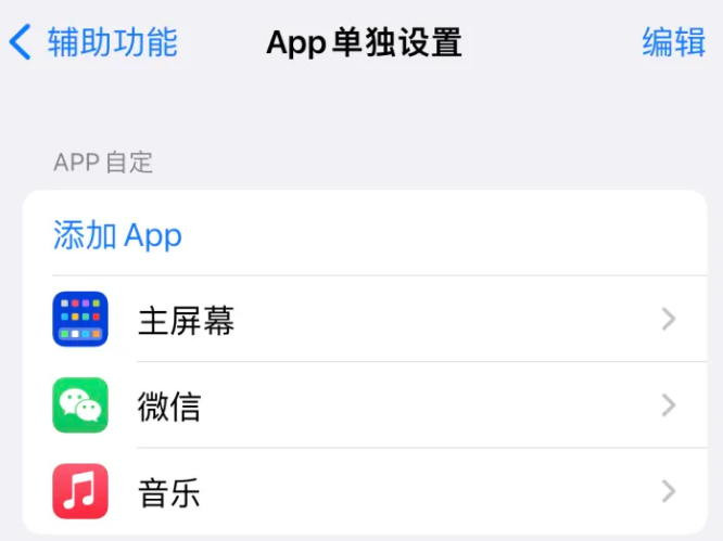 莲湖苹果14服务点分享iPhone14如何单独设置App 