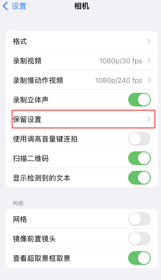 莲湖苹果14维修分享如何在iPhone 14 机型中保留拍照设置 