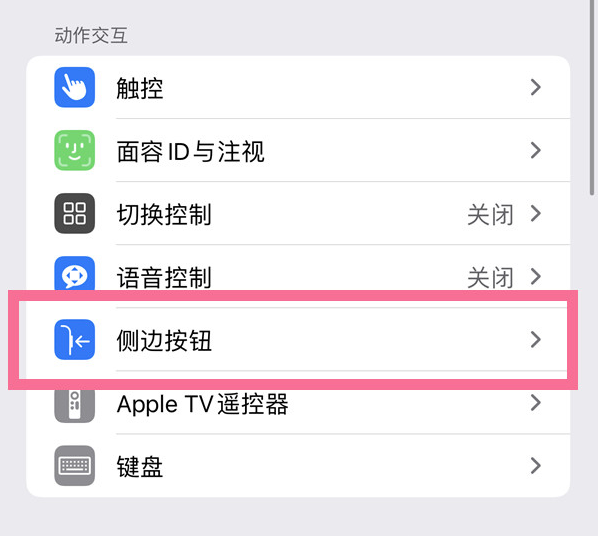 莲湖苹果14维修店分享iPhone14 Plus侧键双击下载功能关闭方法 