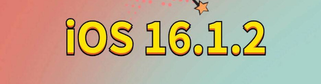 莲湖苹果手机维修分享iOS 16.1.2正式版更新内容及升级方法 