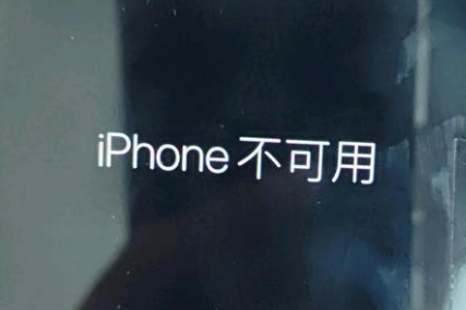 莲湖苹果服务网点分享锁屏界面显示“iPhone 不可用”如何解决 