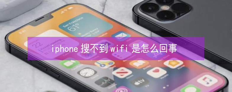 莲湖苹果13维修分享iPhone13搜索不到wifi怎么办 